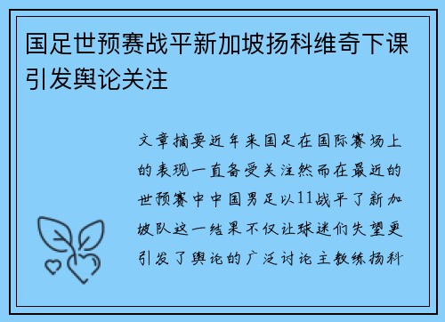 国足世预赛战平新加坡扬科维奇下课引发舆论关注 国足世预赛战平新加坡扬科维奇下课引发舆论关注