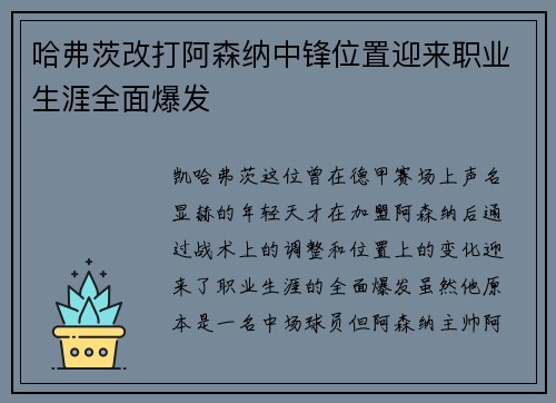 哈弗茨改打阿森纳中锋位置迎来职业生涯全面爆发