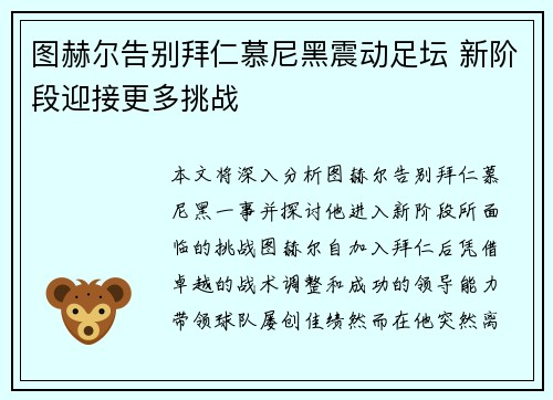 图赫尔告别拜仁慕尼黑震动足坛 新阶段迎接更多挑战