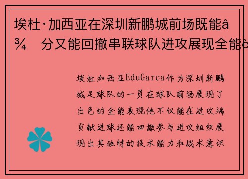 埃杜·加西亚在深圳新鹏城前场既能得分又能回撤串联球队进攻展现全能表现 埃杜·加西亚在深圳新鹏城前场既能得分又能回撤串联球队进攻展现全能表现