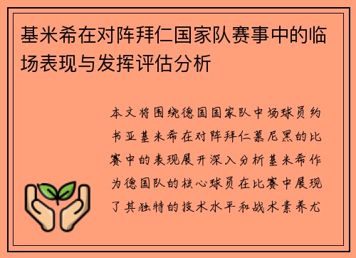 基米希在对阵拜仁国家队赛事中的临场表现与发挥评估分析 基米希在对阵拜仁国家队赛事中的临场表现与发挥评估分析