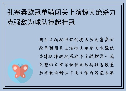 孔塞桑欧冠单骑闯关上演惊天绝杀力克强敌为球队捧起桂冠