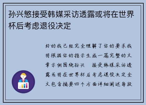 孙兴慜接受韩媒采访透露或将在世界杯后考虑退役决定 孙兴慜接受韩媒采访透露或将在世界杯后考虑退役决定