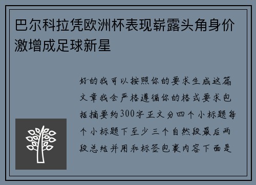 巴尔科拉凭欧洲杯表现崭露头角身价激增成足球新星 巴尔科拉凭欧洲杯表现崭露头角身价激增成足球新星