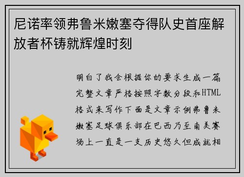 尼诺率领弗鲁米嫩塞夺得队史首座解放者杯铸就辉煌时刻