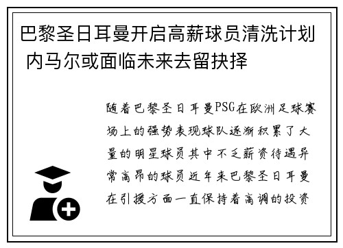 巴黎圣日耳曼开启高薪球员清洗计划 内马尔或面临未来去留抉择