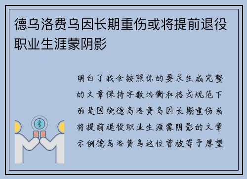 德乌洛费乌因长期重伤或将提前退役职业生涯蒙阴影 德乌洛费乌因长期重伤或将提前退役职业生涯蒙阴影