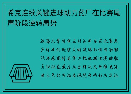 希克连续关键进球助力药厂在比赛尾声阶段逆转局势 希克连续关键进球助力药厂在比赛尾声阶段逆转局势