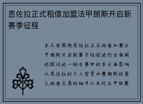 恩佐拉正式租借加盟法甲朗斯开启新赛季征程