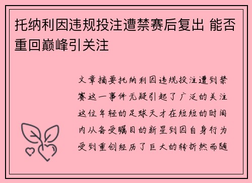 托纳利因违规投注遭禁赛后复出 能否重回巅峰引关注