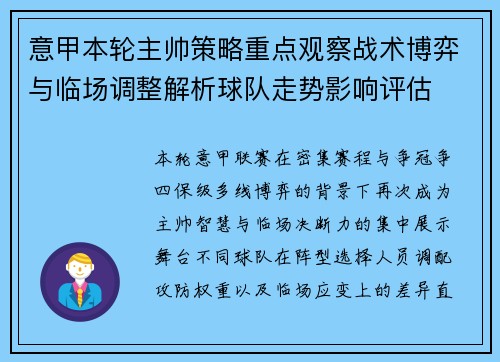 意甲本轮主帅策略重点观察战术博弈与临场调整解析球队走势影响评估