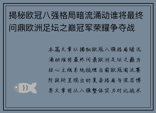 揭秘欧冠八强格局暗流涌动谁将最终问鼎欧洲足坛之巅冠军荣耀争夺战
