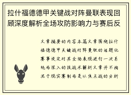 拉什福德德甲关键战对阵曼联表现回顾深度解析全场攻防影响力与赛后反思 拉什福德德甲关键战对阵曼联表现回顾深度解析全场攻防影响力与赛后反思