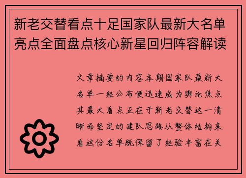 新老交替看点十足国家队最新大名单亮点全面盘点核心新星回归阵容解读