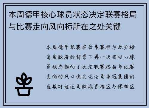 本周德甲核心球员状态决定联赛格局与比赛走向风向标所在之处关键