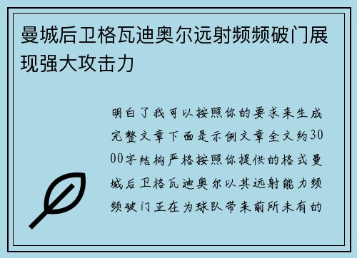 曼城后卫格瓦迪奥尔远射频频破门展现强大攻击力