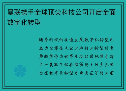 曼联携手全球顶尖科技公司开启全面数字化转型