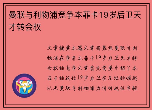 曼联与利物浦竞争本菲卡19岁后卫天才转会权