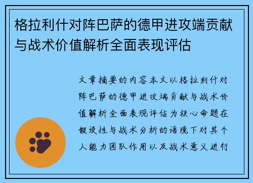 格拉利什对阵巴萨的德甲进攻端贡献与战术价值解析全面表现评估