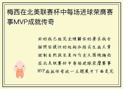 梅西在北美联赛杯中每场进球荣膺赛事MVP成就传奇