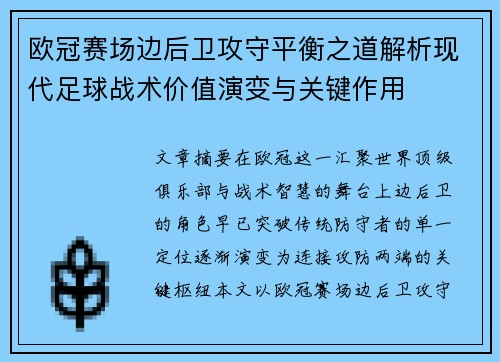 欧冠赛场边后卫攻守平衡之道解析现代足球战术价值演变与关键作用