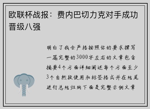 欧联杯战报：费内巴切力克对手成功晋级八强