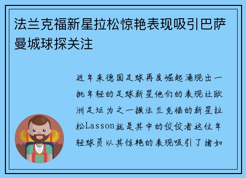 法兰克福新星拉松惊艳表现吸引巴萨曼城球探关注