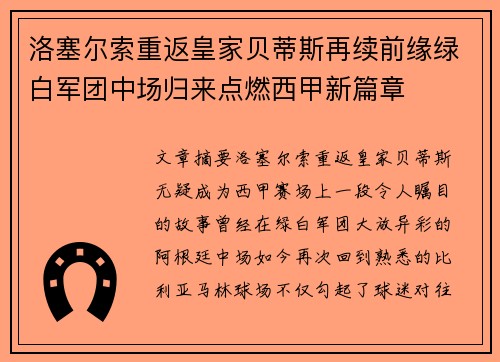 洛塞尔索重返皇家贝蒂斯再续前缘绿白军团中场归来点燃西甲新篇章