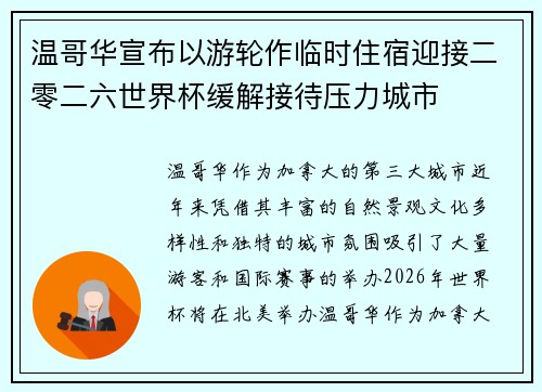 温哥华宣布以游轮作临时住宿迎接二零二六世界杯缓解接待压力城市