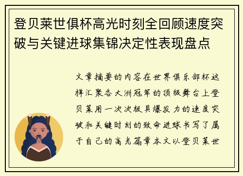 登贝莱世俱杯高光时刻全回顾速度突破与关键进球集锦决定性表现盘点