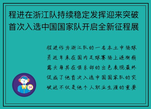 程进在浙江队持续稳定发挥迎来突破首次入选中国国家队开启全新征程展现本土中场价值