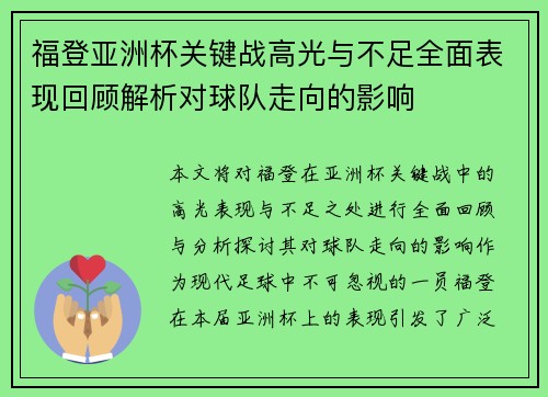 福登亚洲杯关键战高光与不足全面表现回顾解析对球队走向的影响