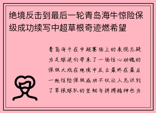 绝境反击到最后一轮青岛海牛惊险保级成功续写中超草根奇迹燃希望