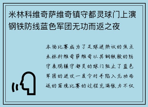 米林科维奇萨维奇镇守都灵球门上演钢铁防线蓝色军团无功而返之夜 米林科维奇萨维奇镇守都灵球门上演钢铁防线蓝色军团无功而返之夜