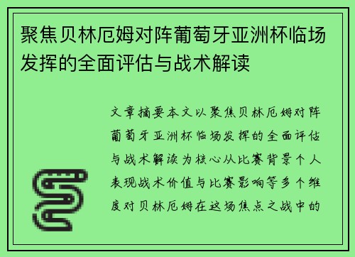 聚焦贝林厄姆对阵葡萄牙亚洲杯临场发挥的全面评估与战术解读