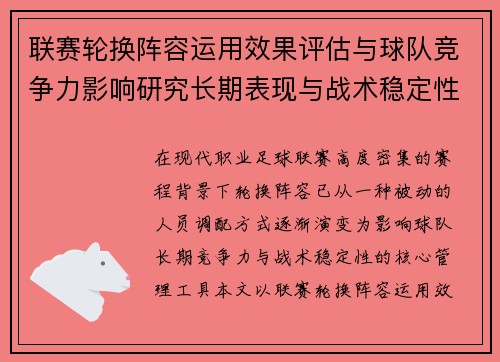 联赛轮换阵容运用效果评估与球队竞争力影响研究长期表现与战术稳定性分析 联赛轮换阵容运用效果评估与球队竞争力影响研究长期表现与战术稳定性分析