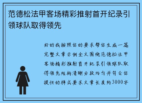 范德松法甲客场精彩推射首开纪录引领球队取得领先