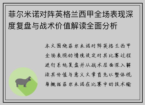 菲尔米诺对阵英格兰西甲全场表现深度复盘与战术价值解读全面分析