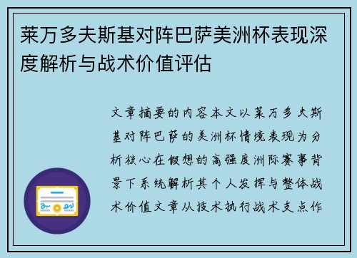 莱万多夫斯基对阵巴萨美洲杯表现深度解析与战术价值评估