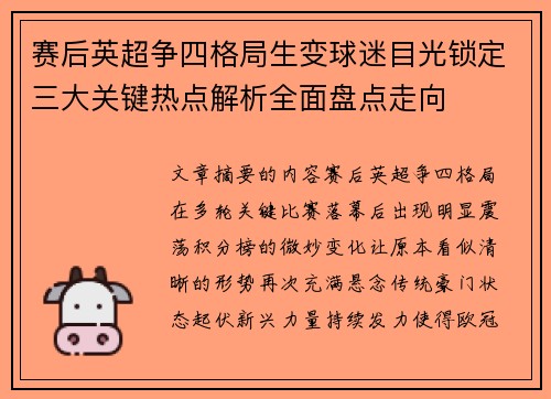 赛后英超争四格局生变球迷目光锁定三大关键热点解析全面盘点走向