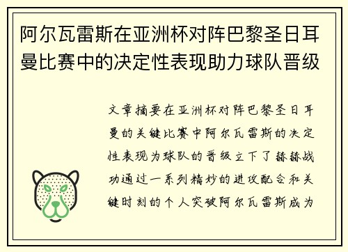 阿尔瓦雷斯在亚洲杯对阵巴黎圣日耳曼比赛中的决定性表现助力球队晋级