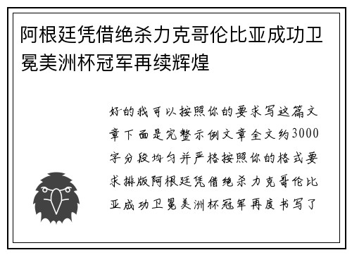 阿根廷凭借绝杀力克哥伦比亚成功卫冕美洲杯冠军再续辉煌