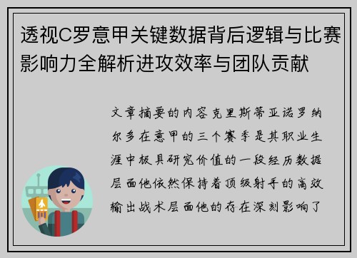 透视C罗意甲关键数据背后逻辑与比赛影响力全解析进攻效率与团队贡献
