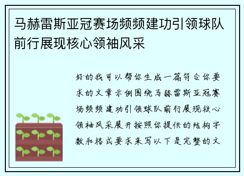 马赫雷斯亚冠赛场频频建功引领球队前行展现核心领袖风采