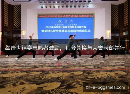 拳击世锦赛志愿者激励，积分兑换与荣誉表彰并行