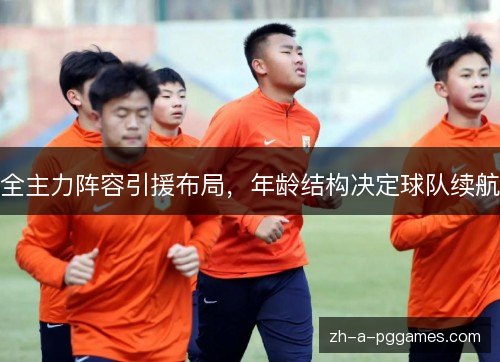 全主力阵容引援布局，年龄结构决定球队续航